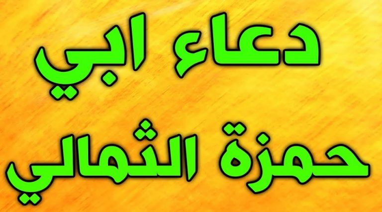 دعاء أبي حمزة الثمالي