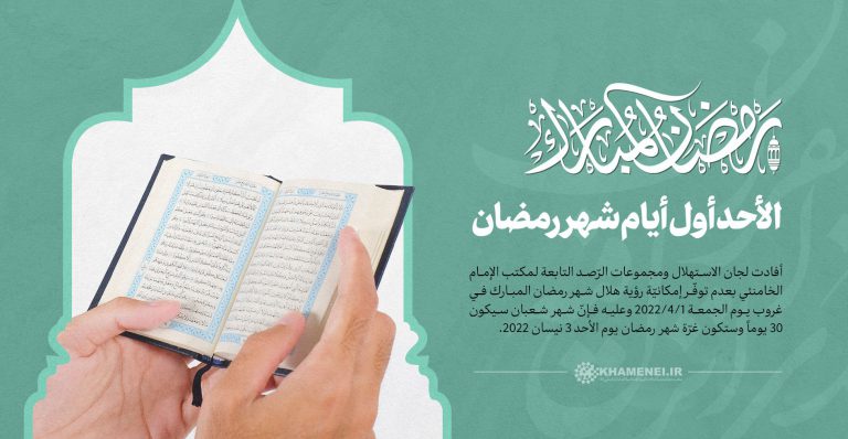 الأحد أوّل الأيّام لشهر رمضان المبارك