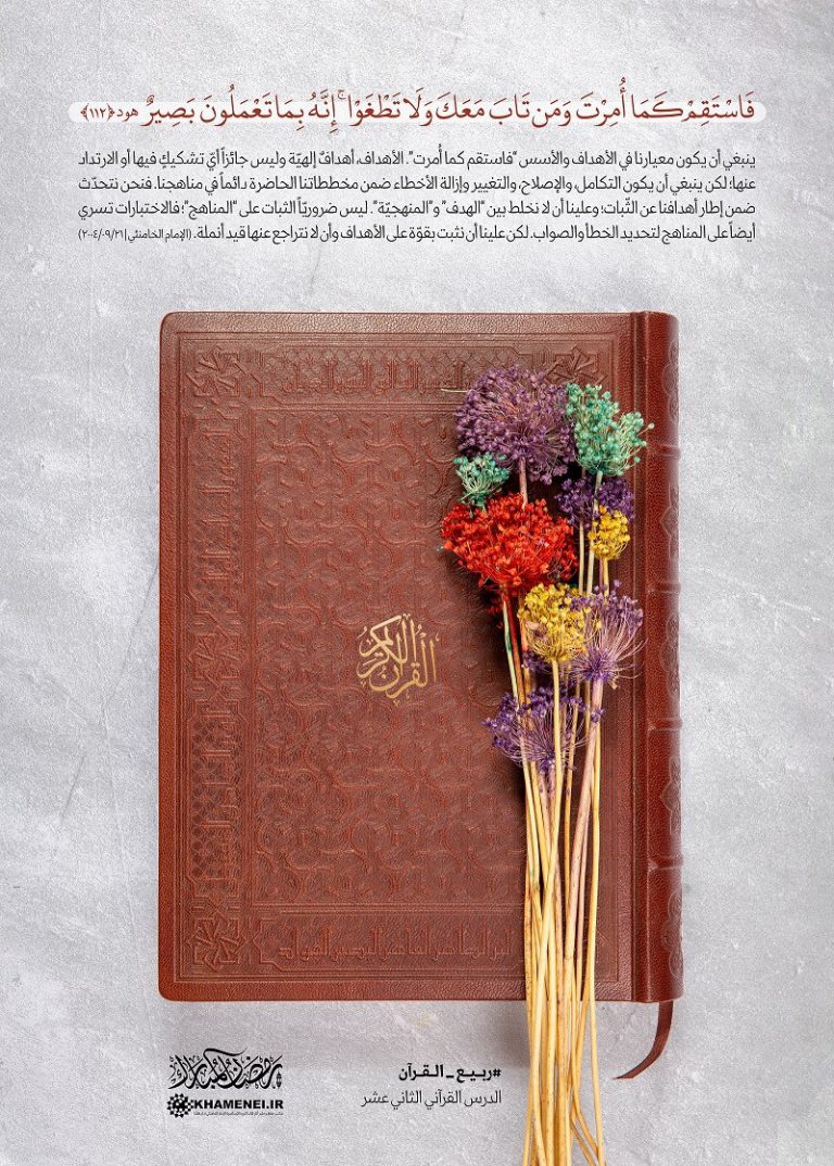 فَاسْتَقِمْ كَمَا أُمِرْتَ وَمَن تَابَ مَعَكَ