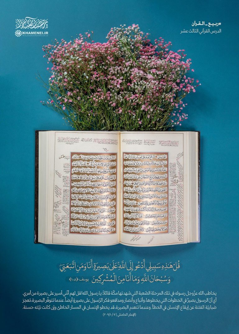 قُلْ هَٰذِهِ سَبِيلِي أَدْعُو إِلَى اللَّهِ ۚ عَلَىٰ بَصِيرَةٍ أَنَا وَمَنِ اتَّبَعَنِي