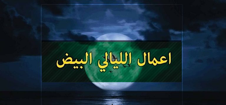 أعمال ليالي البيض من شهر رمضان المبارك