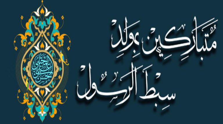 قصيدتان في ذكرى ميلاد كريم آل البيت الإمام الحسن المجتبى عليه السلام