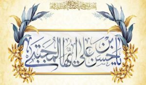 قصيدة في مدح الامام الحسن المجتبى(ع) للشيخ أحمد الوائلي(ره)