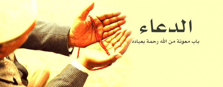 معرفة الله شرط أساسي في إستجابة الدعاء