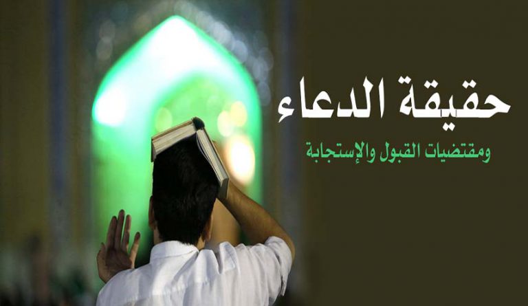 من خطبة السيد حسن نصر الله في ليلة القدر الكبرى في: 9/7/2015 عمل الإنسان طريقه لتحقيق حاجاته وأمانيه كلنا يعرف أنَّ للإنسان حاجات ومطالب وآمال ورغبات وأماني يتطلع إليها ويتمنى الوصول إليها أو الحصول عليها في هذه الحياة الدنيا وكذلك في الحياة الآخرة. لكن الله سبحانه وتعالى قضت مشيئته أن هذه الأماني والغايات والآمال والمتطلبات وما يسعى إليه الإنسان ويأمل بأن يحصل عليه سواءً في الدنيا أو في الآخرة؛ اقتضت المشيئة الإلهية أن يكون طريق هذا الأمر هو عمل الإنسان: أن يعمل الإنسان وأن يسعى وأن يجد وأن يجتهد وأن يبذل وقته وعمره ليصل بإرادته. لكن الله سبحانه وتعالى، لما تعلقت مشيئته بأن على الإنسان أن يعمل ويجهد ويثابر، أعطاه المقدرات والمقومات والإمكانات ليحقق هذه النتائج: سخّر له كل ما في هذا الكون: الشمس، القمر، النجوم، الرياح، الأرض، الطبيعة، الحيوانات. المطلوب من الإنسان فقط أن يبذل جهدا. الله سبحانه وتعالى أعطاه عقلا ومعرفة وعلما. الله سبحانه وتعالى أعطاه إرادة وحرية الاختيار، وأعطاه القدرة على الاستفادة من الأشياء والقدرة على الاستفادة من التجارب البشرية طوال التاريخ وأرسل له الأنبياء والرسل وأنزل عليه الكتب السماوية. أعطاه كل شي يمكّنه من أن يصل إلى حيث يطمح، وحيث يحب أن يصل في الدنيا أو في الآخرة. الله سبحانه وتعالى وفّر له وهيّئ له كل ذلك. يبقى الأمر بعد ذلك عند الإنسان نفسه. الدعاء باب معونة ورحمة من الله من جملة الأبواب التي فتحها الله سبحانه وتعالى للإنسان ليدخل منها ويحقق ما أحب في الدنيا والآخرة؛ من جملة الأسلحة ــ ويمكن تسميتها بالسلاح ــ التي زوّد الله سبحانه وتعالى بها الإنسان من أجل الدنيا والآخرة هو الدعاء. الدعاء؛ ما معنى الدعاء. يعني أن يطلب أحدنا من الله؛ يسأل الله؛ يتكلم مع الله. هذا هو الدعاء. الله سبحانه وتعالى أعطانا؛ فتح لنا هذا الباب، وأعطانا هذه القدرة وهذه الإمكانية وقال: هذا الدعاء مثل أمور أخرى؛ أنا أعطيتكم إياها وفتحت لكم أبوابها. أنعمت عليكم بها لتصلوا إلى الحياة الطيبة في الدنيا والآخرة. ولذلك من أعظم النعم الإلهية على الإنسان هو أنَّ الله عز وجل أذِن لنا بدعائه ومسألته وأن نجلس بين يديه وأن نكلمه وأن نخاطبه. الدعاء لا يغني عن العمل لا بد من التنبيه على عدة أمور تتعلق بالدعاء أولا، وهو أنَّ الدعاء ليس بديلا من العمل. الدعاء ليس بديل العمل وإنما هو مكمّل للعمل. الدعاء يواكب العمل: قبله ومعه وبعده، ولكنه ليس بديلا من العمل. مثلاً، موضوع طلب الرزق. الله سبحانه وتعالى لم يقل إجلسوا في البيوت ودعوني حتى أرزقكم. لا يوجد نبي جاء بهذا الكلام؛ أبداً. هذا غريبٌ عن أنبياء الله عز وجل وعن رسالات الله عز وجل. بل دائماً: إطلب، إسعى، اعمل، إكدح. والكادح من أجل عياله كالمجاهد في سبيل الله عز وجل. لذلك نجد أن كل أنبياء الله عز وجل باشروا العمل بأيديهم: منهم من عمل بالزراعة، ومنهم من عمل بالتجارة. ومنهم من كان نجارا، ومنهم من كان راعيا يرعى الغنم. هكذا هي المهن التي كانت متوفرة في تلك الأزمنة. أحد الأنبياء كان يصنع سيوفا ويصنع دروعا مثل داوود (عليه السلام). النبي داوود كان ملكا وكان يصنع دروعا من الحديد. في كل الأحوال، ليس هناك شي إسمه: إجلس في البيت وادعو الله. أو إجلس في المسجد وأغلق الباب على نفسك: تصوم وتصلي وتقرأ القرآن ثم تدعو الله فينزل عليك الرزق في "السلة"، من السماء. • الدعاء من غير عمل أمر لا يقره الإسلام هذا غريبٌ عن الإسلام وعن الأديان الإلهية. بل نحن مأمورين بطلب الرزق؛ بالسعي، بالعمل: بالزراعة، بالتجارة، بالصناعة، بالكد؛ بأي شيء يدرّ على الإنسان رزقاً من أجل نفسه ومن أجل عياله. وأيضاً نحن مأمورون بإدارة مالنا بطريقة موضوعية وعلمية وواقعية. ما نسميه اليوم " الاقتصاد"، أي حرمة الإسراف، حرمة التبذير؛ ليس مسموحا لصاحب المال أن ينفق ماله في ليلة واحدة ثم يجلس ويطلب من الله أن يرزقه. كذلك في حوائج الآخرة؛ ترتكب المعاصي ثم تدعو الله: رب أدخلنا الجنة، أعتق رقابنا من النار. هذا لا ينفع. لا تصلي، لا تصوم، لا تحج، لا تدفع زكاة أموالك؛ لا تقوم بالأعمال التي تدخلك الجنة ــ بل بالعكس، تقوم بالأعمال التي تدخلك النار ــ ثم تدعو الله وتقول: يا رب أدخلني الجنة واعتق رقبتي من النار. هذا الدعاء لا ينفع. فإذاً، لا في شأنٍ من شؤون الدنيا؛ الدعاء يغني عن العمل. ولا في شأنٍ من شؤون الآخرة؛ الدعاء يغني عن العمل. الدعاء بما نهى الله عنه لا يكون النقطة الثانية، أن لا ندعو الله سبحانه وتعالى فيما يكرهه. المعاصي مثلا. هذا الآن موجود حتى على ألسنة الناس العاديين. تسمع أحدهم يقول للآخر ــ لا بأس لو مزحنا ـ غدا نريد أن نسرق " مصرفا"؛ لو تدعو الله الليلة عسى الله أن يوفقنا. أو يقول لك مثلاً: إذا أردنا أن نسرق "مصرفا" فهل يجوز أن ندعو الله للتوفيق ؟ أو: نريد أن نقتل فلان بغير حق فادعو لنا الله أن يوفقنا فنقضي علية بضربة واحدة. ومثل ذلك من يريد أن يفتن بين الرجل وزوجته، وهكذا. هذا لا يجوز. التقرب إلى الله والتوجه إليه لا يكون بما هو مبغوضا إليه أو مكروها لديه. لا دعاء بما يخالف الحكمة الإلهية ثالثا: لا تدعو بما لا يكون أو يخالف الحكمة الإلهية أو السنن الطبيعية. إذا قلت: الله سبحانه وتعالى يطلب من عباده أن يدعوه: " أدعوني استجب لكم "؛ فربما أحدهم يقول لك: أنا دعوته بالأمر الفلاني فما استجاب لي. تقول له ماذا دعوته؟ يجيبك؛ يا رب: بحق ليلة القدر التي تقضي فيها وتقدّر اجعل السماوات السبعة ثمانية ؟! هذا تضييع وقت. النظام الكوني قام على سبع سماوات. الله خلق سبع سماوات. هذه هي حكمته. أو مثلاً: يا رب أقم الساعة الآن؛ الآن أقم القيامة على البشرية. أو مثلاً: يا رب ابعثني نبياً فأنا عبدك الذي يحبك ويطيعك؛ ابعثني نبياً في هذا الزمن. الله بمشيئته ختم النبوة، وأنت تطلب منه أن يتخذك نبيا ؟ّ! الإستجابة العاجلة ليست أمرا حتميا البند الرابع مهم جداً أيضاً، وهو عدم الاستعجال: أنه ليس بمجرد أن طلبنا من الله يعني أن الاستجابة ستقع غدا أو بعد غد. وهذا لا يتنافى مع الإلحاح بالطلب. الإلحاح شيء وعدم الاستعجال شيء آخر. الإلحاح مطلوب. الله سبحانه وتعالى يحب أن يسمع صوت عبدهُ؛ يحب أنَّ يلح عبده عليه في الطلب. ولكن عدم الاستعجال يعنى، أن لا أشعر باليأس أو أمتنع عن الدعاء مجددا،إذا لم يحصل غدا ما طلبت. لأنَّ عدم الاستجابة قد يكون لها ظروفا ومعطيات مختلفة: من أهمها أن الله سبحانه وتعالى كريم وجواد، لكن هو أيضاً لطيف رحيمٌ بعباده وخبيرٌ بعباده: يعرف ما يصلحهم؛ ما يصلح لهم في الدنيا، وما يَصلح لهم ليكونوا من أهل الآخرة. مثلاً؛ أنا قد أطلب مالا، لكن الله سبحانه وتعالى يعلم أنه لو أعطاني هذا المال لفسدتُ وفسُدَت عائلتي. ولأنفقت هذا المال في المعاصي وليس في عمل الخيرات، فيحجب عني هذا المال؛ لأنه يريد صلاحي في الدنيا وفي الآخرة. الله سبحانه وتعالى قد أطلب منه الرئاسة فيحجب عني هذه الرئاسة لإنه يعرف أن قلبي ضعيف وإذا صرت رئيسا سأغتر بالدنيا: بجاهها وزخارفها. وقد أظلم وأطغى وأكون من أهل جهنم. لذا ــ ورأفةً بي ــ الله سبحانه وتعالى لا يعطيني الرئاسة. الله سبحانه وتعالى يعرف ما يَصلُح لعبده: لدنياه ولآخرته. قد أكون الآن مريضا فأطلب من الله شفاء. الله يعلم أن مصلحتي خلال السنتين أو الثلاثة، في أن أبقى مريضا. وأنني لو عوفيت سأقوم بأعمال سيئة: أقتل فأدخل السجن، وفي ألآخرة سيكون مصيري إلى جهنم. الله يعلم، فلذلك يجب أن لا أعجل على الله، والله لا يعجل لعجلة العباد. وإنما أطلب من الله سبحانه وتعالى ما هو حلالٌ، ما هو مطلوبٌ وما هو مرغوبٌ وألحّ بالطلب وأسلّم لله عز وجل. أسلّم له وهو الذي يختار ما فيه صلاحي في الزمان والمكان المناسب.