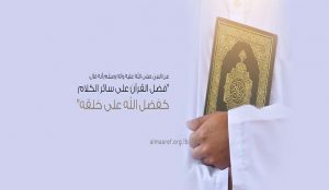 مزايا القرآن في كلام المعصومين (عليهم السلام)