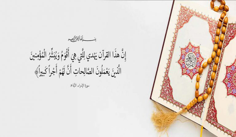 الآثار الطيبة للتمسك بالقرآن