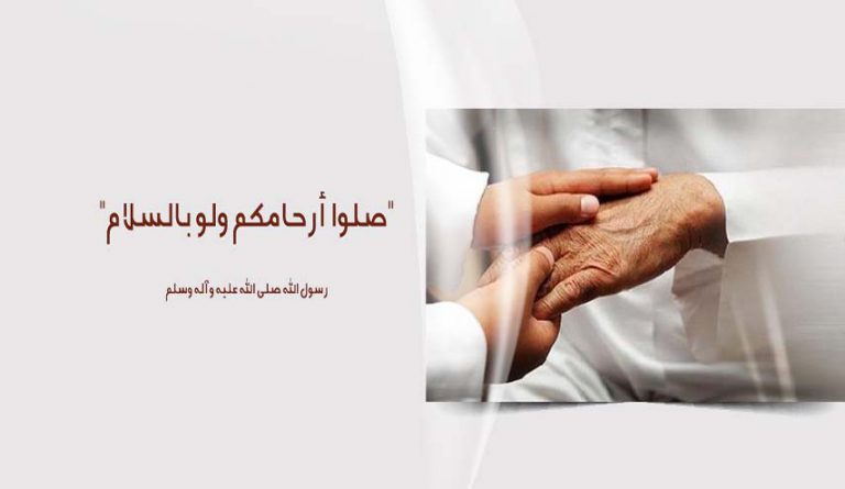 صِلَةُ الأرحام
