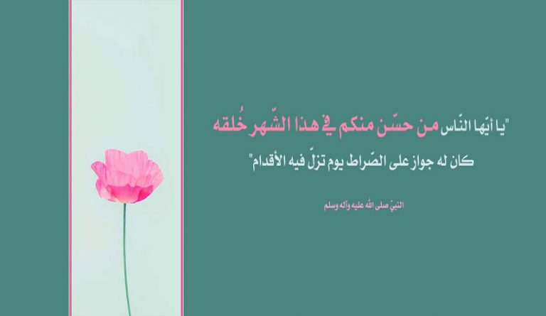 حُسن الخُلُق