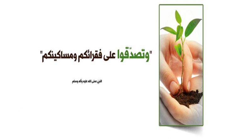 التصدّق