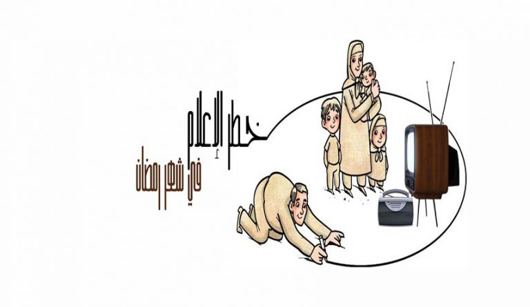 خطر الإعلام في شهر رمضان