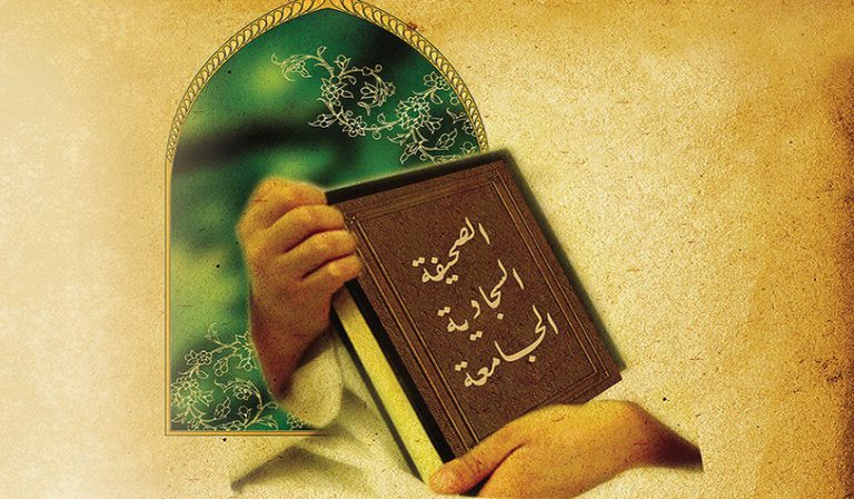 الصحيفة السجادية... إطلالة على "زبور آل محمد(ص)"