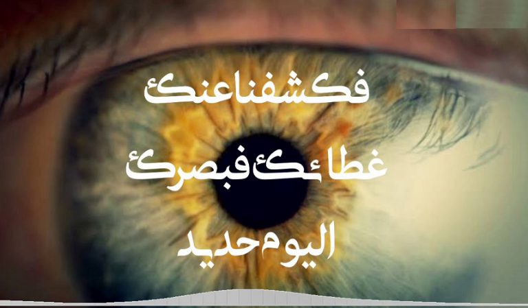 قبسات قرآنية (73 ).. (لَّقَدۡ كُنتَ فِي غَفۡلَةࣲ مِّنۡ هَـٰذَا فَكَشَفۡنَا عَنكَ غِطَاۤءَكَ فَبَصَرُكَ ٱلۡيَوۡمَ حَدِيد) "سوره ق، آية: 22"