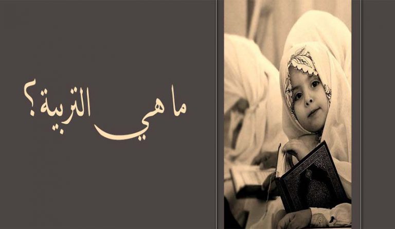 مفهوم تربية الطفل في ضوء تحليل الشبكة المعنائية