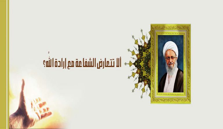 ألا تتعارض الشفاعة مع إرادة اللَّه