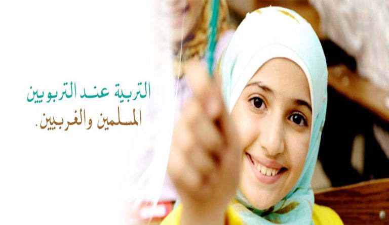 مفهوم التربية في العلوم التربوية المعاصرة