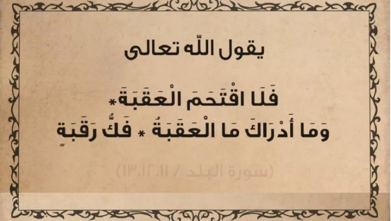 قبسات قرآنية (72 ).. (فلا اقتحم العقبة وما أدراك ما العقبة) .. سورة البلد المباركة، آية: 11- 12