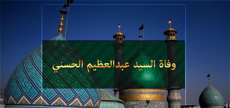 ذكرى وفاة السيد عبد العظيم الحسني (عليه السلام) 15 شوال المعظم