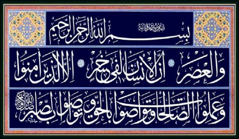 قبسات قرآنية (74 ).. (والعصر* إنَّ الانسان لفي خسر* إلا الذين آمنوا ..)... (سورة العصر)