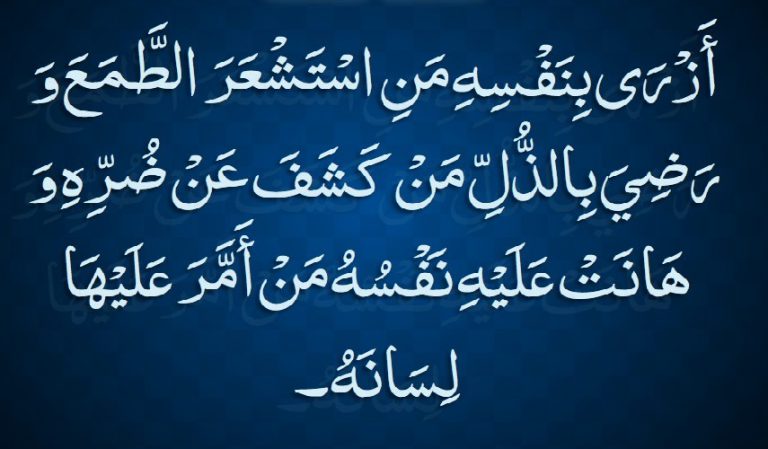 قبسات من حكم الإمام علي (ع)..(31) (.. أَزْرَى بِنَفْسِهِ مَنِ اِسْتَشْعَرَ اَلطَّمَعَ...)المصدر: تحف العقول