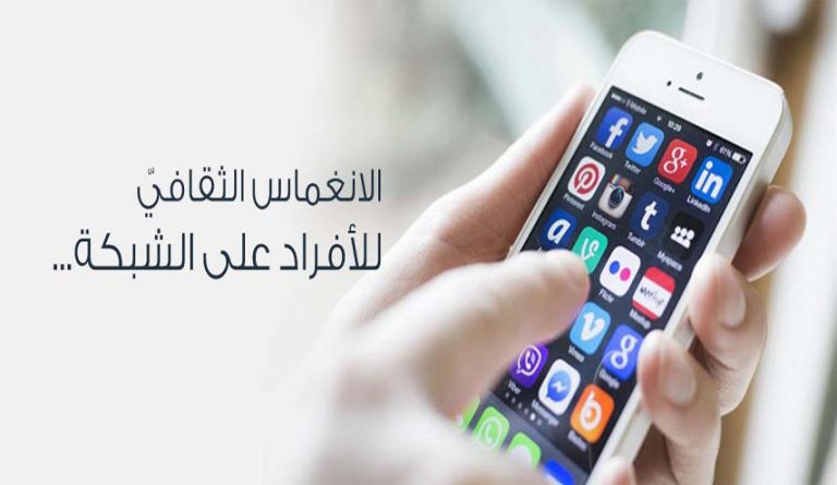 تأثير مواقع التواصل على البنية الثقافيّة للفرد