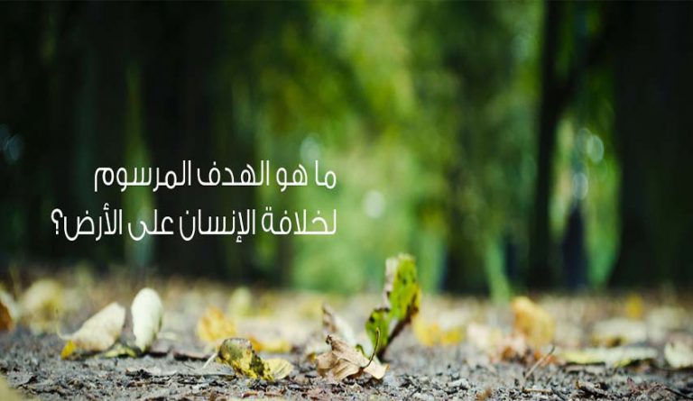 مسار الخلافة على الأرض