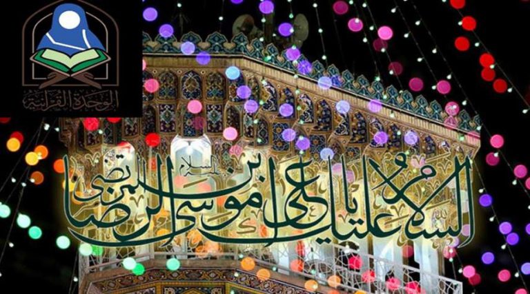 الوحدة القرآنية للعتبة العباسية تقيم مسابقة مقال عن ولادة الإمام الرضا(ع)