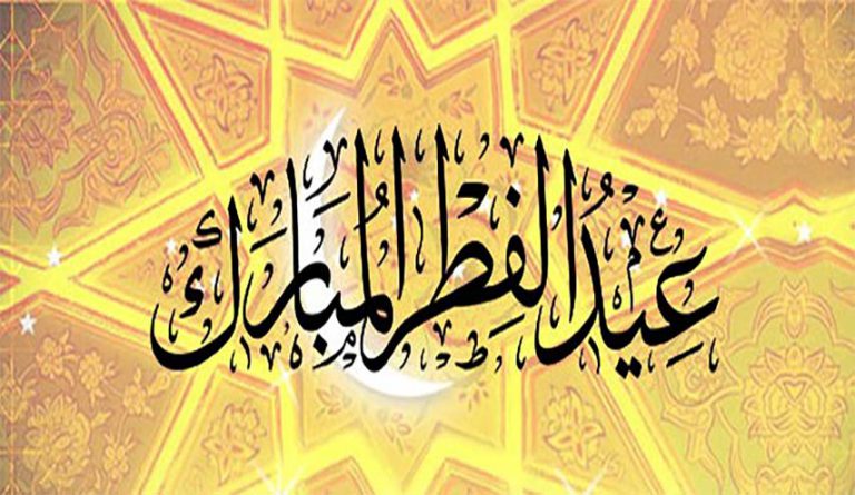 دور عيد الفطر السعيد في تزكية النفس