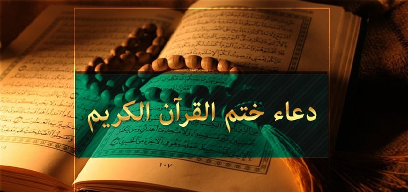 دعاء الامام السجاد (ع) عند ختم القرآن الكريم مكتوب كامل