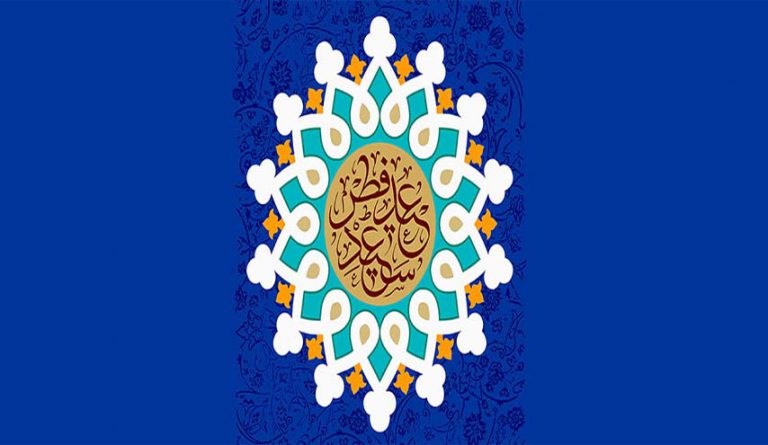 عيد الفطر عيد إجتماع الأمة وتآلفها وصلاته تجسيد لوحدتها