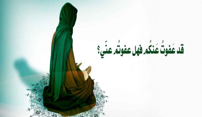 قد عَفوتُ عَنكُم فهل عفوتُم عنّي؟