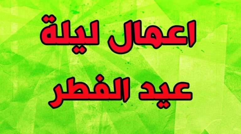 المستحب من الأعمال في ليلة عيد الفطر