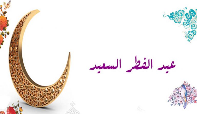 عید الفطر السعید