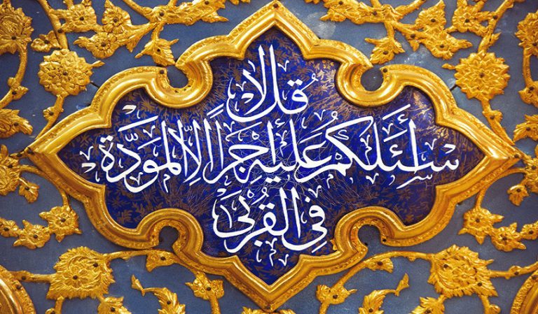 قبسات قرآنية (قُل لاَّ أَسْئَلُكُمْ عَلَيْهِ أَجْراً إِلاَّ الْمَوَدَّةَ فِى الْقُرْبَى)