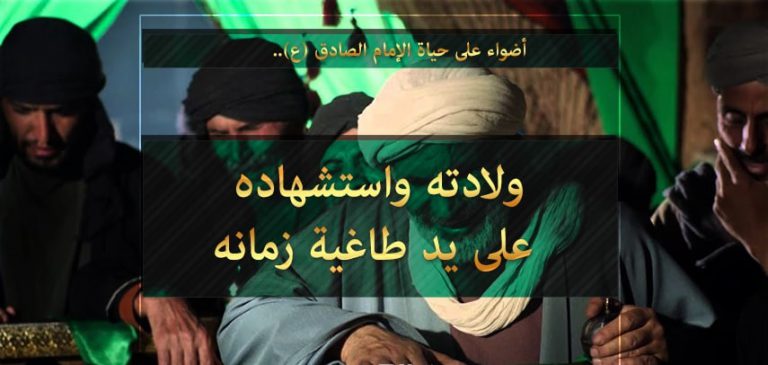 أضواء على حياة الإمام الصادق (ع) .. في ذكرى استشهاده