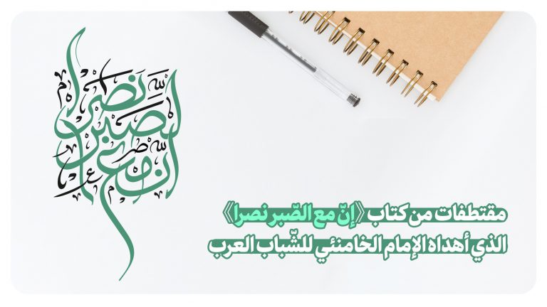 مقتطفات من كتاب 《إنّ مع الصّبر نصرا》 الذي أهداه الإمام الخامنئي للشّباب العرب