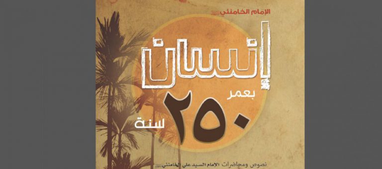 إنسان بعمر 250 سنة