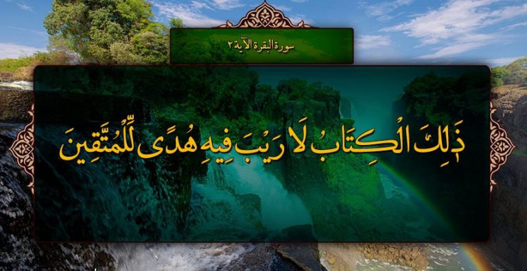 قبسات قرآنية . (ذَٰلِكَ الْكِتَابُ لَا رَيْبَ ۛ فِيهِ ۛ هُدًى لِّلْمُتَّقِينَ )، سورة البقرة، آية: