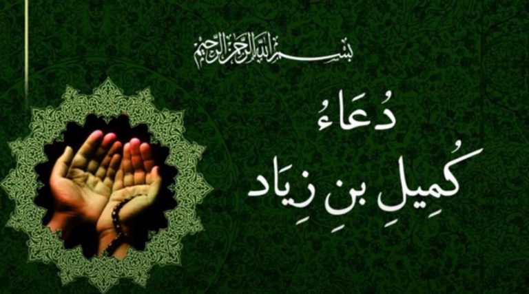 دعاء كميل من افضل الأدعية في ليلة الجمعة