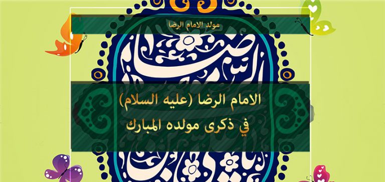 نفحات من حياة الامام الرضا عليه السلام في ذكرى مولده المبارك