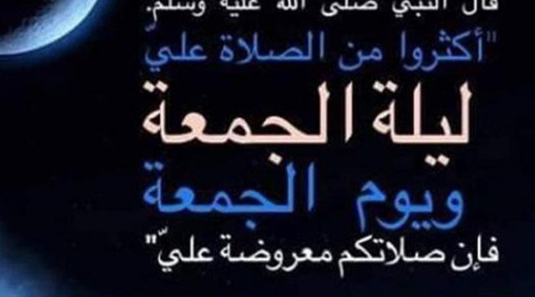 الميسر من الاعمال المستحبة في ليلة الجمعة ونهارها