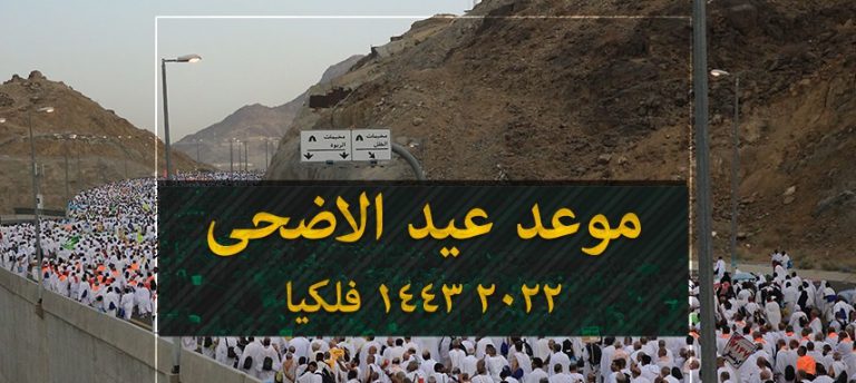 موعد وقفة عرفات و عيد الاضحى 2022 1443 فلكيا