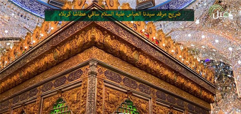 تاريخ عمارة المرقد المطهر لسيدنا العباس بن أمير المؤمنين (عليه السلام)