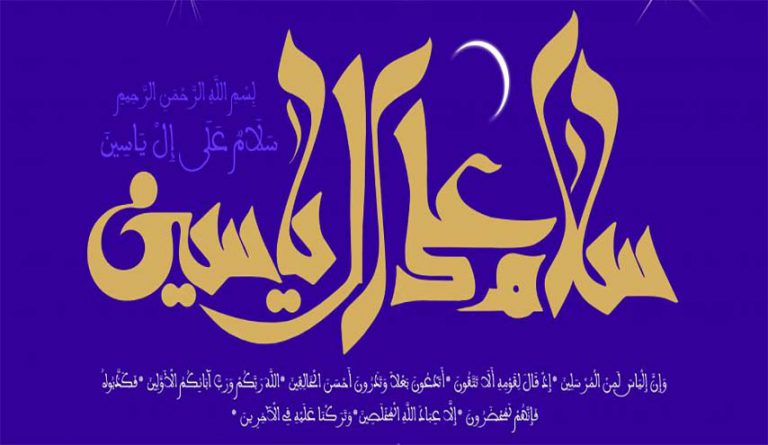 شرح زيارة آل يس(2): "السَّلامُ عَلَيْكَ بِجَوامِعِ السَّلامِ