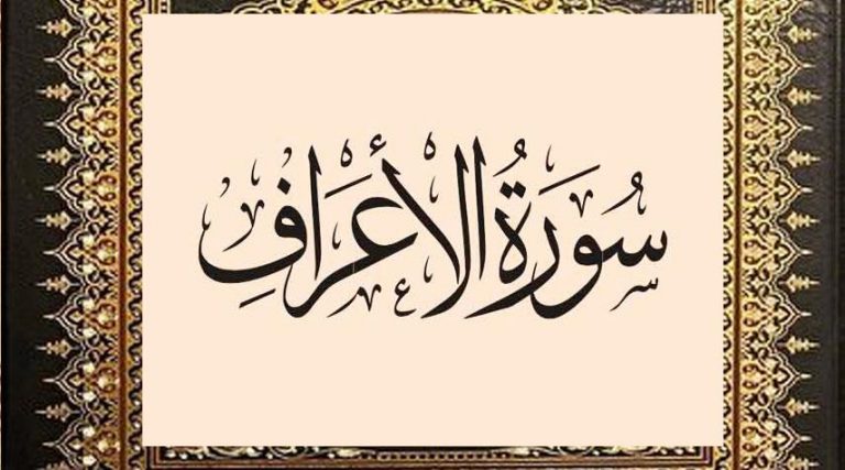 سورة الأعراف.. تأملات في محتواها واهم ما ورد فيها