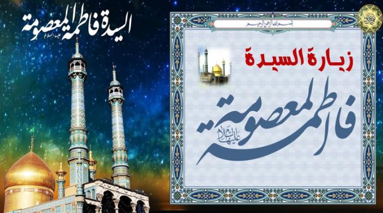 زيارة السيدة فاطمة المعصومة مكتوبة