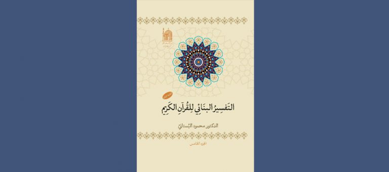 العتبة الرضوية تصدر طبعة جديدة لموسوعة «التفسير البنائي للقرآن الكريم»