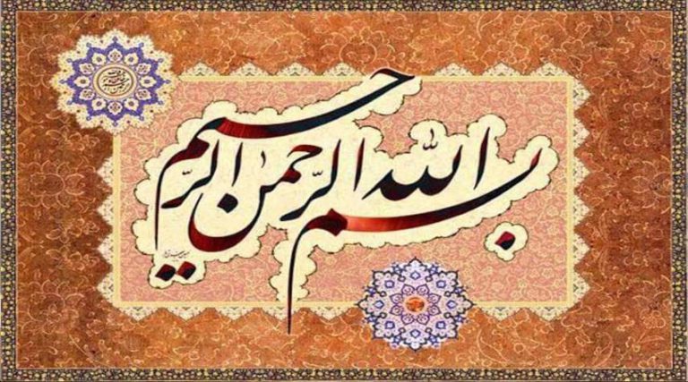 البسملة في القرآن الكريم.. هل هي جزء من كل سورة؟