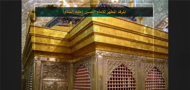 تاريخ عمارة المرقد المطهر للامام الحسين (عليه السلام)