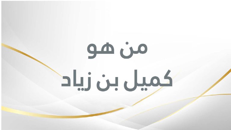 تعرف على شخصية كميل بن زياد (ره)